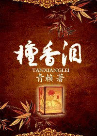 檀香泪