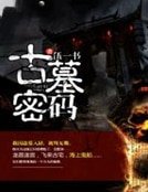 古墓密碼