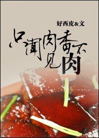 只闻肉香不见肉