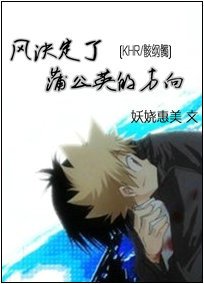 （家教同人）風決定了蒲公英的方向