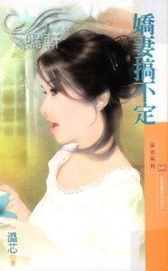 嬌妻搞不定（家有喜事系列之三）