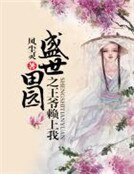 盛世田園之王爺賴上我