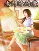 老師給的愛