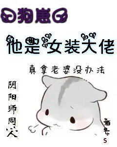 （陰陽師同人）『狗崽』他是女裝大佬！