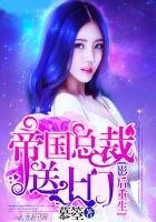影后重生:帝國總裁送上門