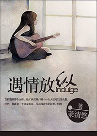 遇情放纵