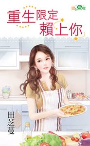 重生限定赖上你