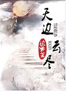 天边云尽