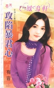 攻陷暴君心（愛情上上籤之三）