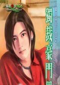 独裁豪门男人（豪门男人之二）