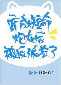 穿成短命炮灰後被反派撿了