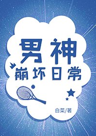 （綜同人）男神崩壞日常