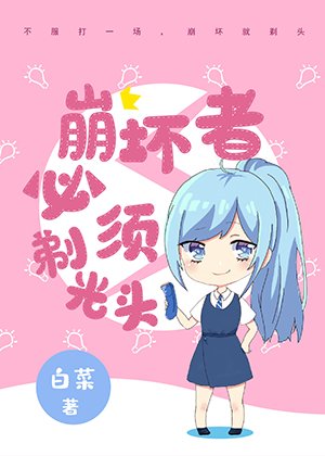 （網球王子同人）崩壞者必須剃光頭