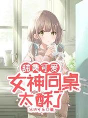 甜美可愛：女神同桌太酥了