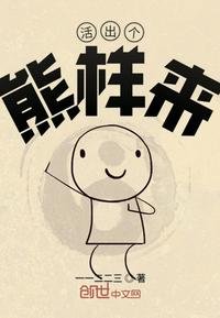 活出個熊樣來