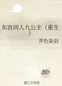 (東宮同人)東宮同人九公主(重生)