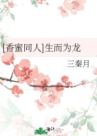 [香蜜同人]生而為龍