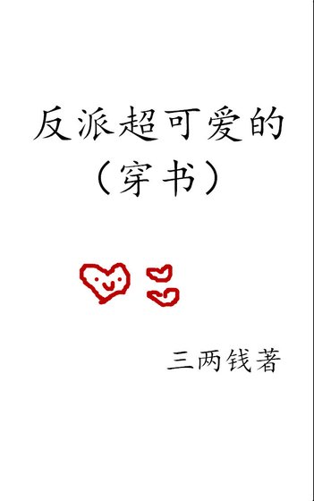反派超可爱的(穿书）