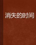 異地女友之消失的時間