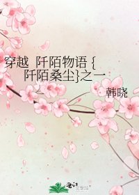 穿越 阡陌物語 {阡陌桑塵}之一