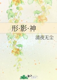 形·影·神