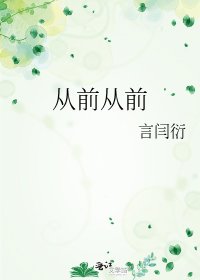 从前从前