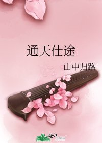 通天仕途