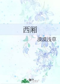 西厢