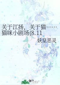 关于江扬，关于猫……猫咪小剧场(8.11更新)