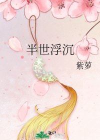 半世浮沉