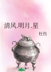 清风.明月.星