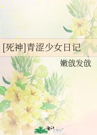 [死神]青涩少女日记