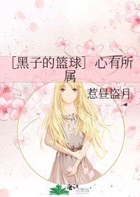 ［黑子的篮球］心有所属
