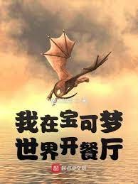 (精靈寶可夢同人)我在寶可夢世界開餐廳