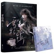 雪粒鎮（出版書）