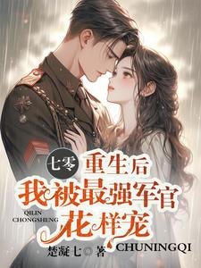 七零,重生後我被最強軍官花樣寵
