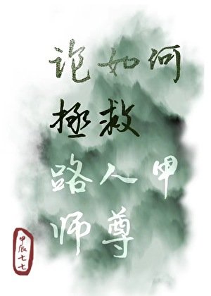 论如何拯救路人甲师尊