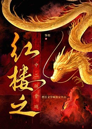 红楼之中二版贾琏
