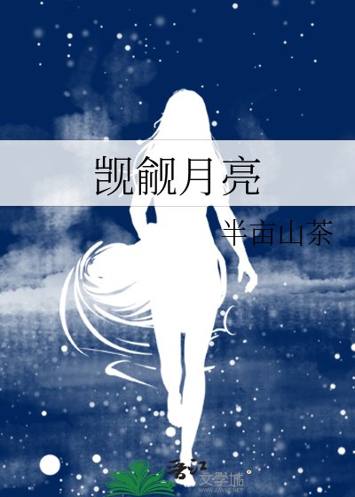 覬覦月亮