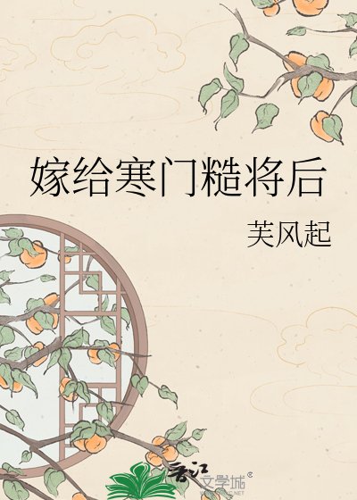 嫁给寒门糙将后