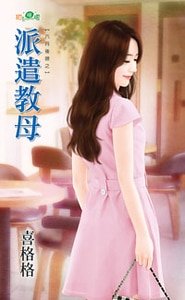 派遣教母（六月后娘之三）