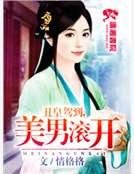 醜皇駕到之美男滾開