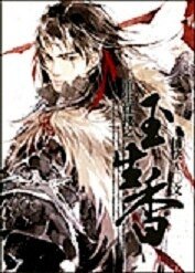 重生红楼之玉生香