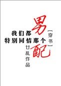 我們都特別同情那個男配[穿書]
