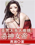 美男太多太難挑：殺神女帝