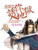 原罪之诱你入地狱