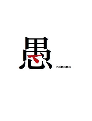 愚人。