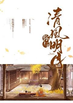 你與清風明月