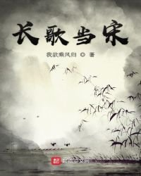 长歌当宋