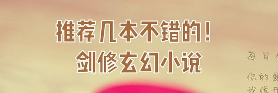 推薦幾本不錯的劍修玄幻小說